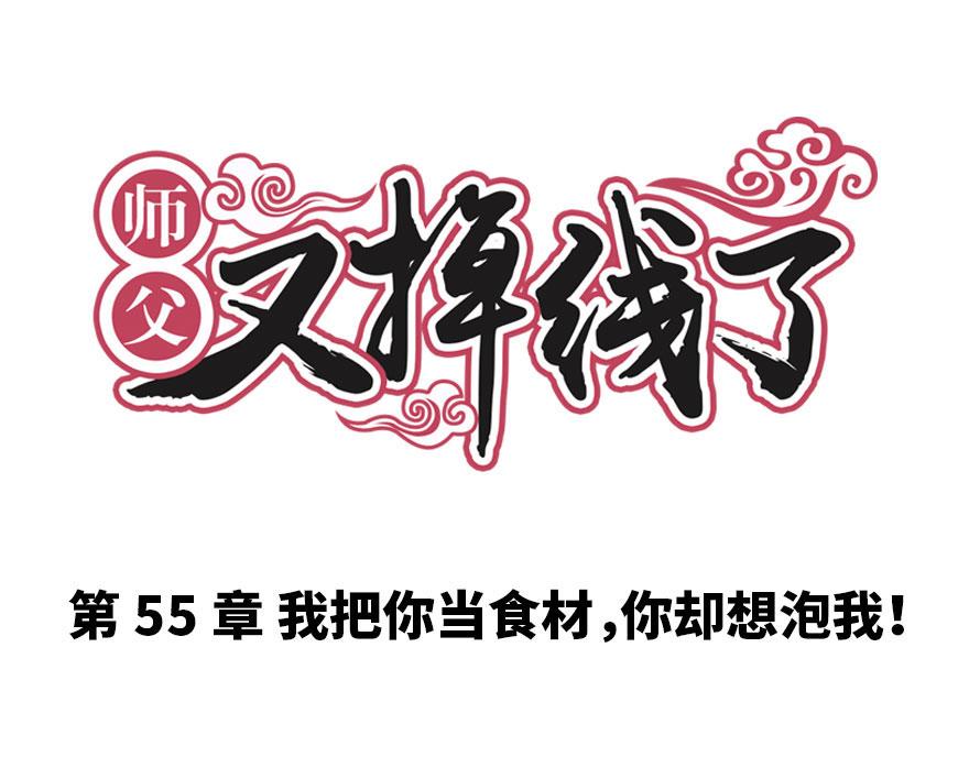 《师父又掉线了》第55章 我把你当食材你想泡我 第1页