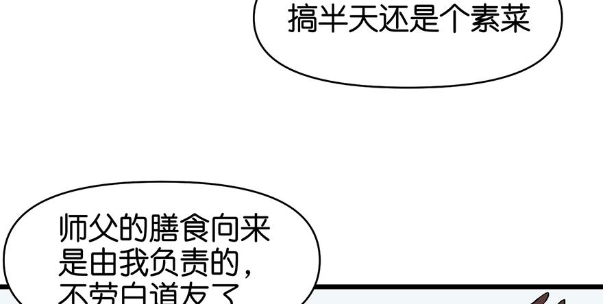《师父又掉线了》第55章 我把你当食材你想泡我 第38页