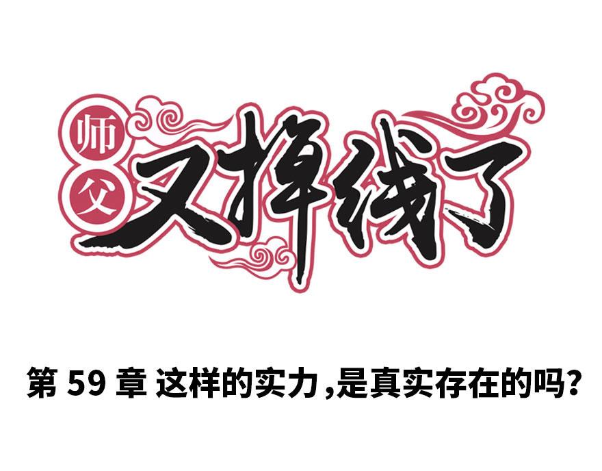 《师父又掉线了》第59章 这实力真实存在吗 第1页