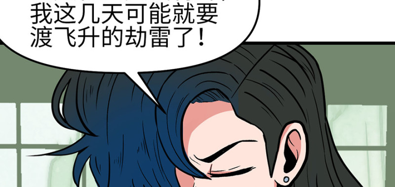 《师父又掉线了》第57章 九九八十一 第5页