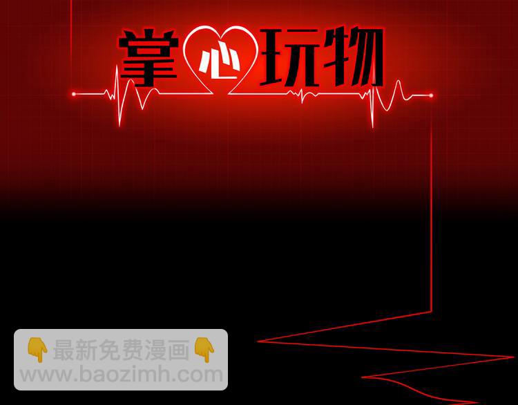 《掌心玩物》第二话逃不出的掌心 第2页