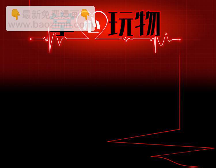 《掌心玩物》第四话失去意识 第2页