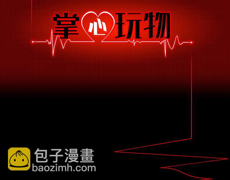 《掌心玩物》第五话“好意”警告 第2页