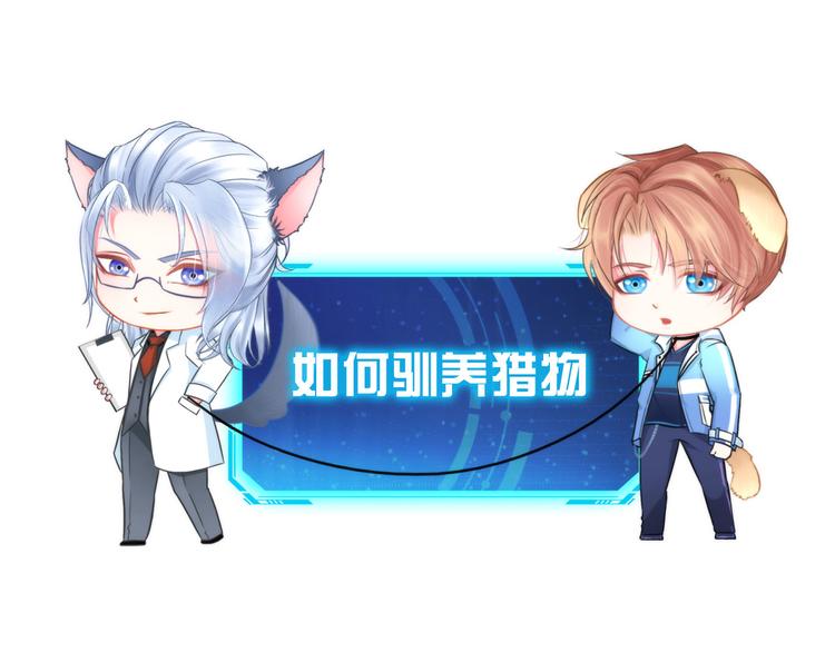 《掌心玩物》第八话驯养猎物 第1页