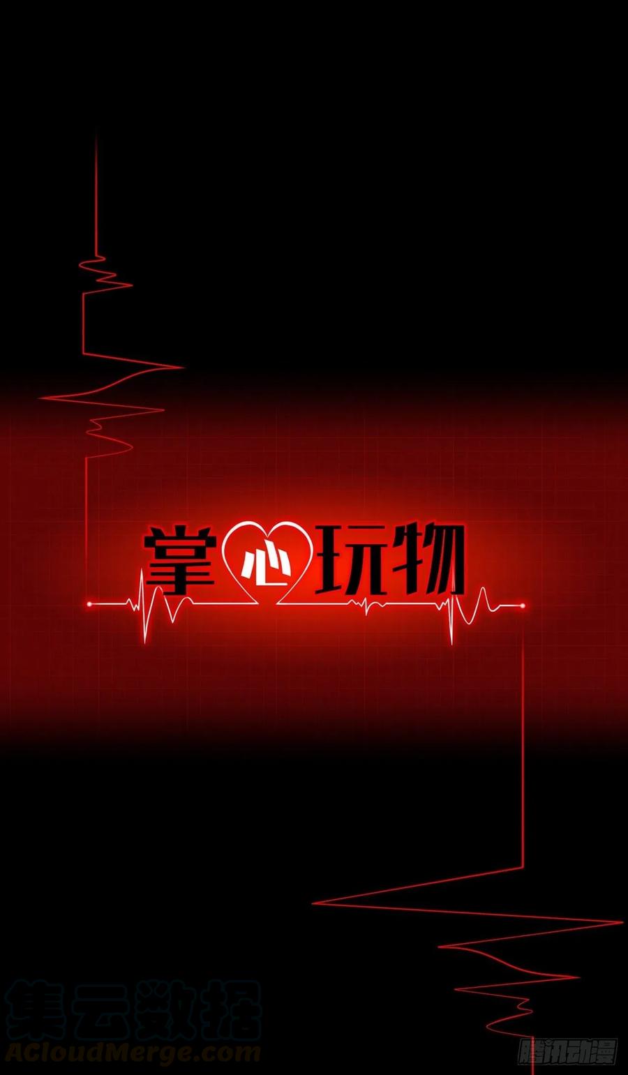 《掌心玩物》第十八话恶趣味？ 第1页
