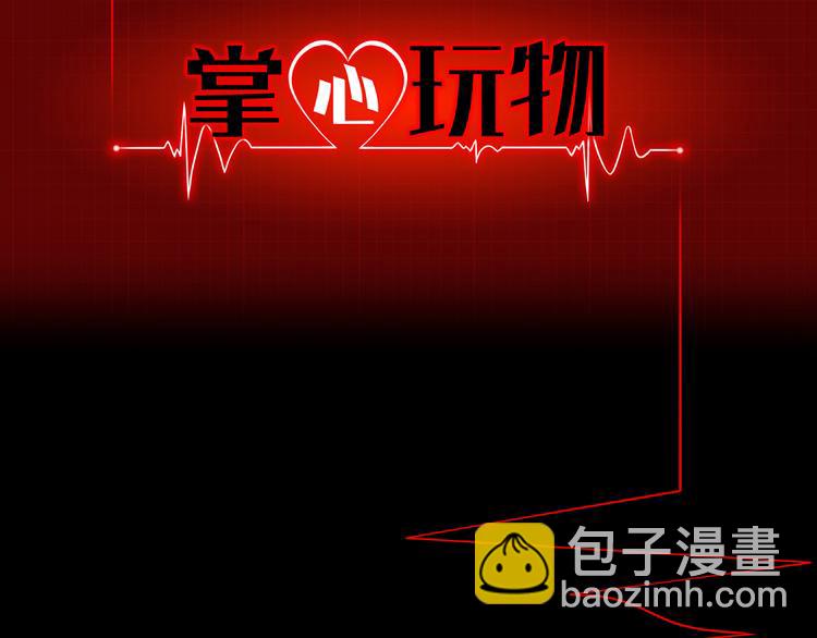 《掌心玩物》第二十五话重启 第2页