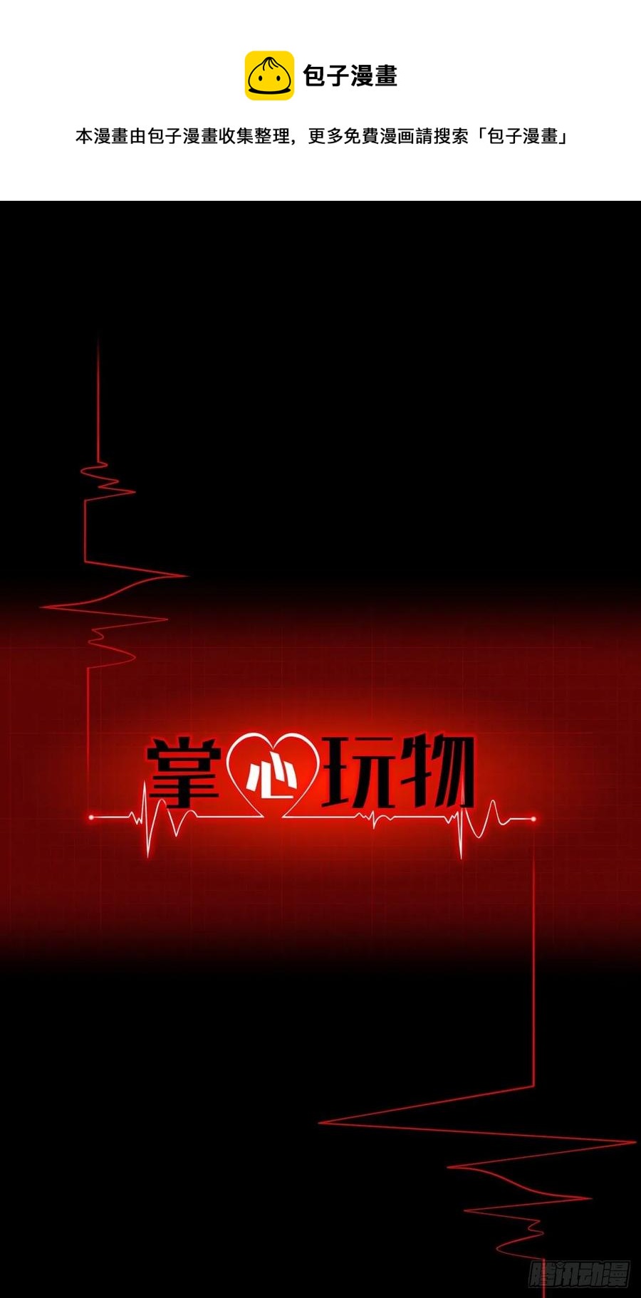 《掌心玩物》第三十二话不许伤害他 第1页