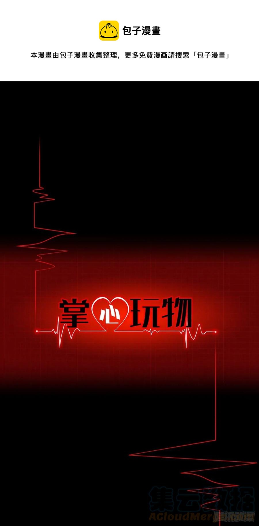 《掌心玩物》第三十七话知无不答 第1页