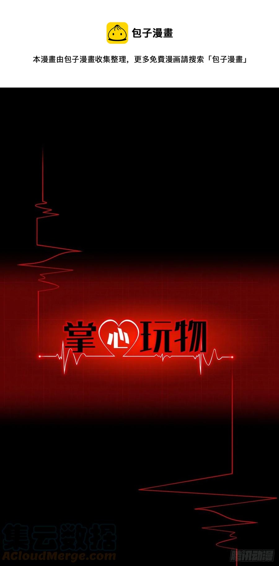 《掌心玩物》第三十四话回归计划 第1页