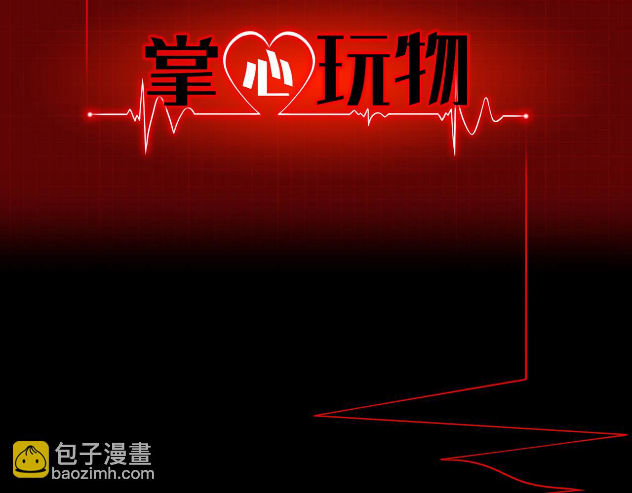 《掌心玩物》第四十三话他必须死 第2页