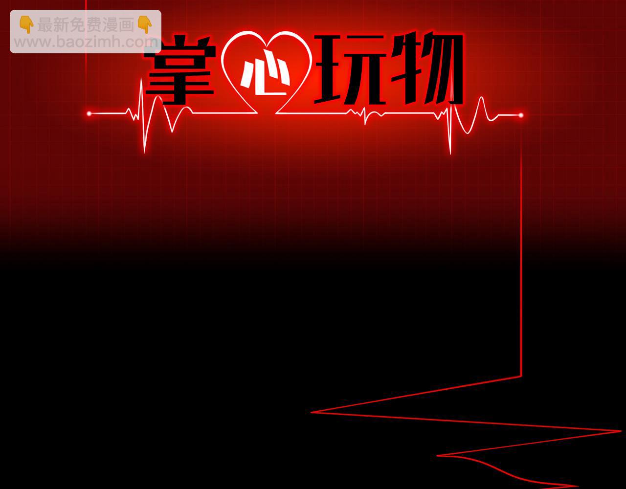 《掌心玩物》59分开 第2页