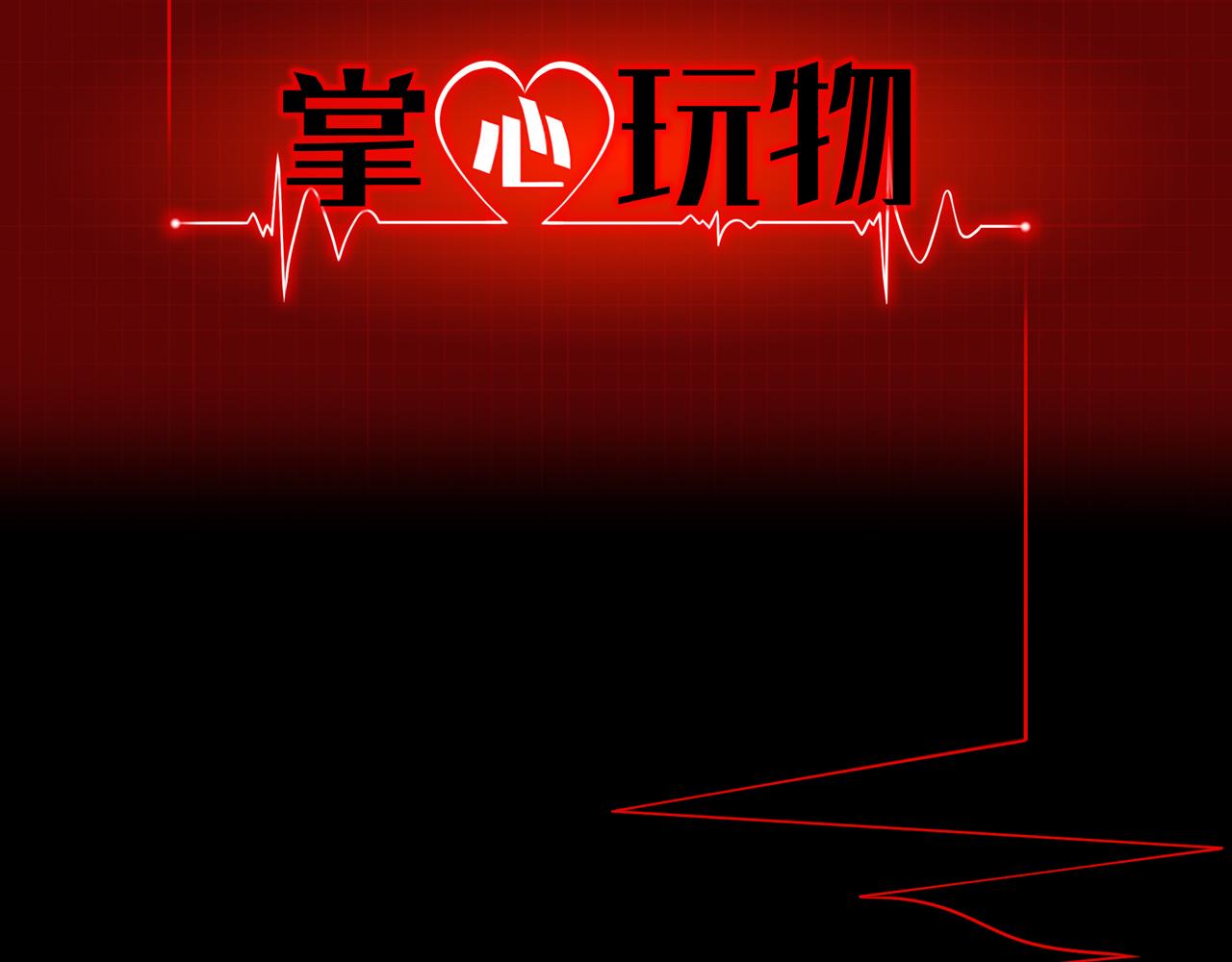 《掌心玩物》58进入基地 第2页