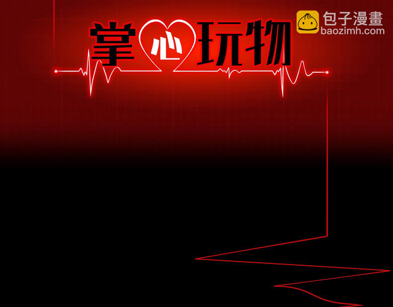《掌心玩物》67困境 第2页