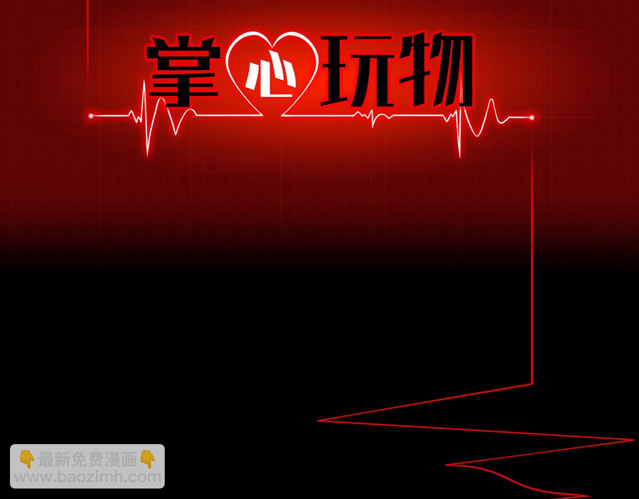 《掌心玩物》78失控 第2页
