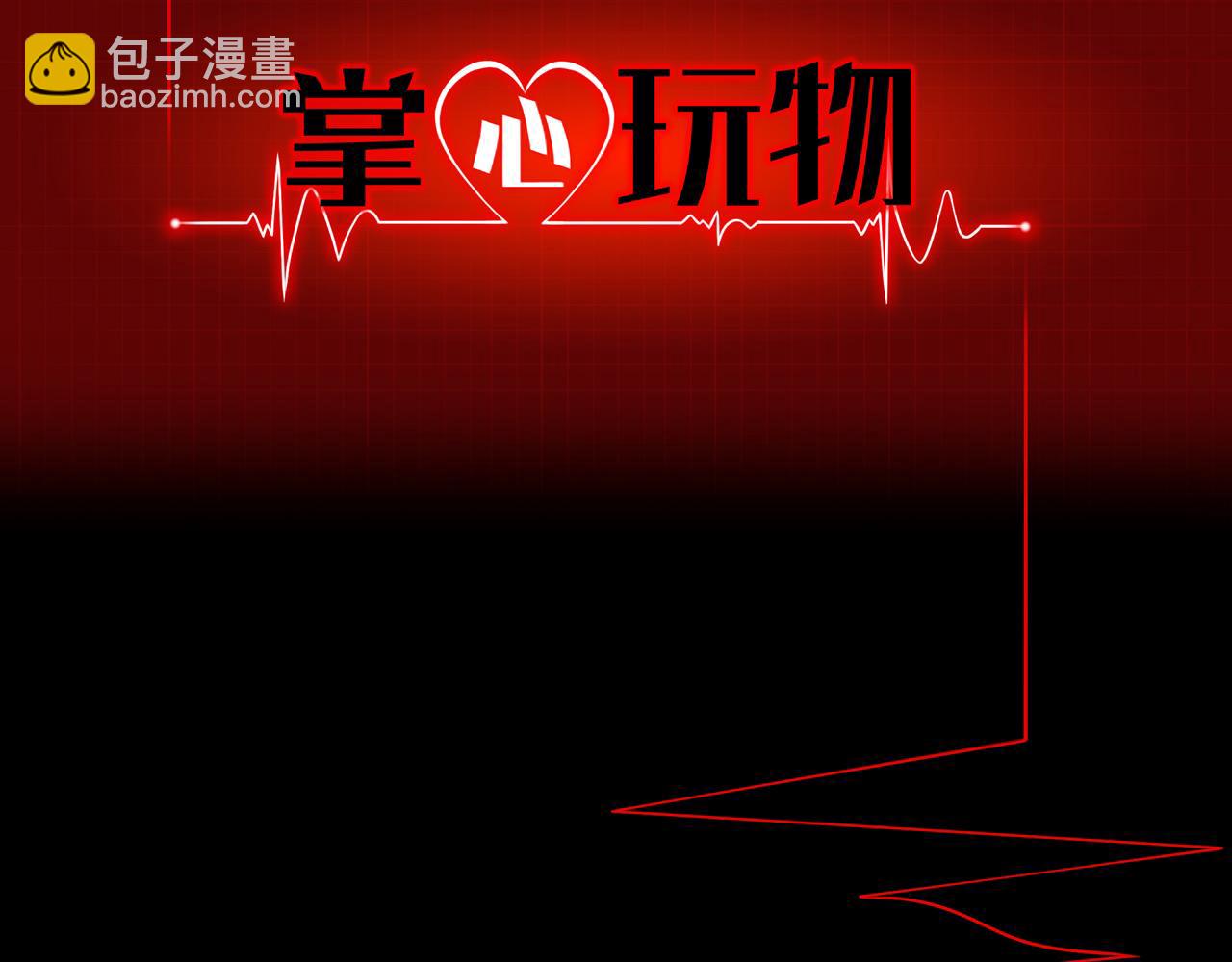 《掌心玩物》81大结局 第2页