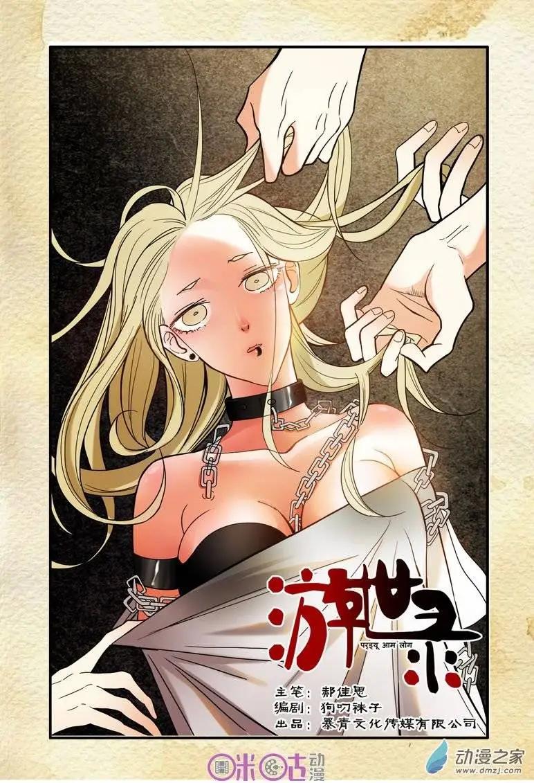 《游世录》第04回 第1页