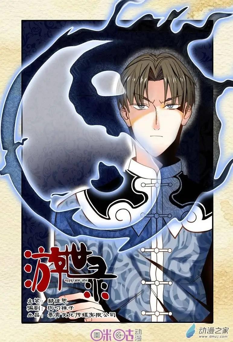 《游世录》第03回 第1页