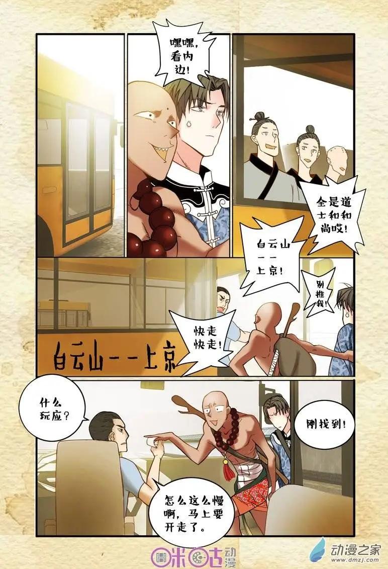 《游世录》第03回 第8页