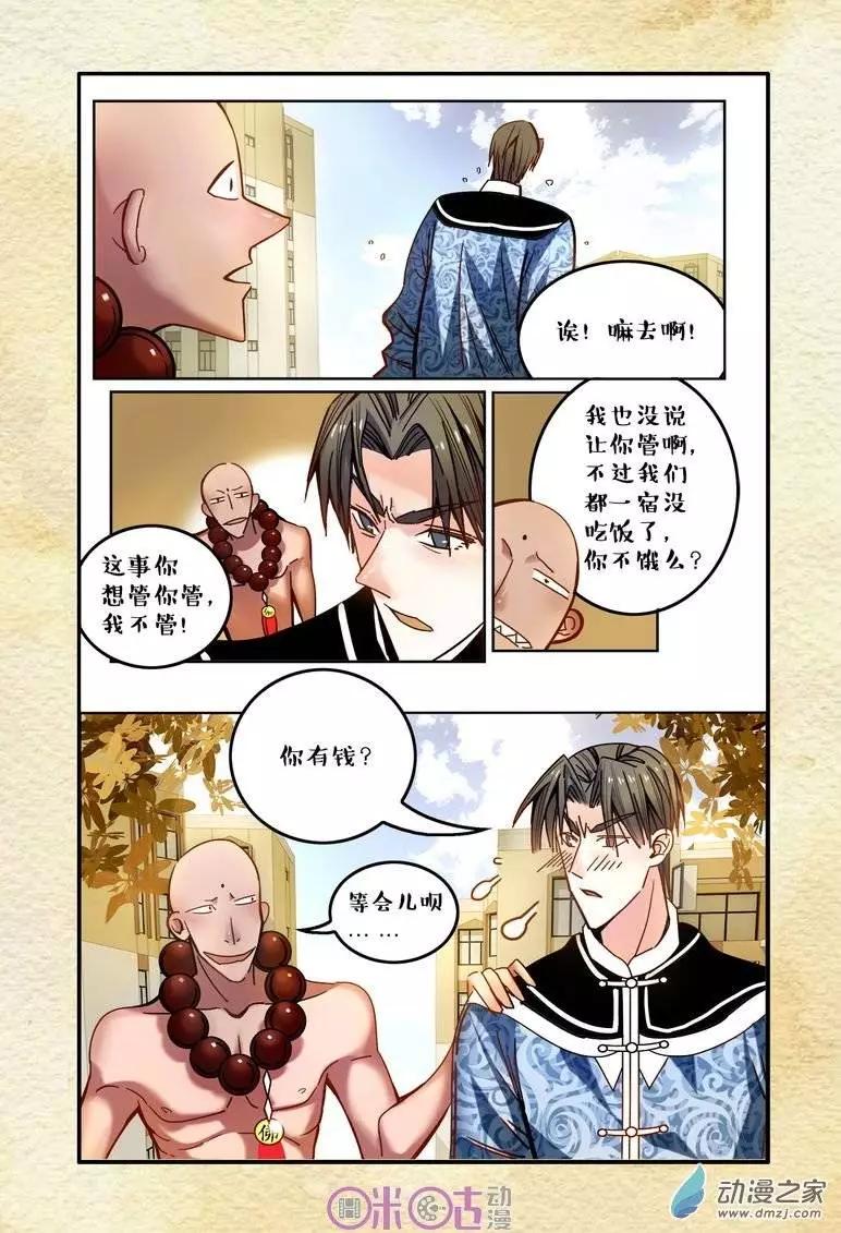 《游世录》第08回 第12页