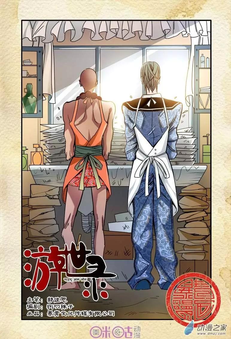 《游世录》第09回 第1页