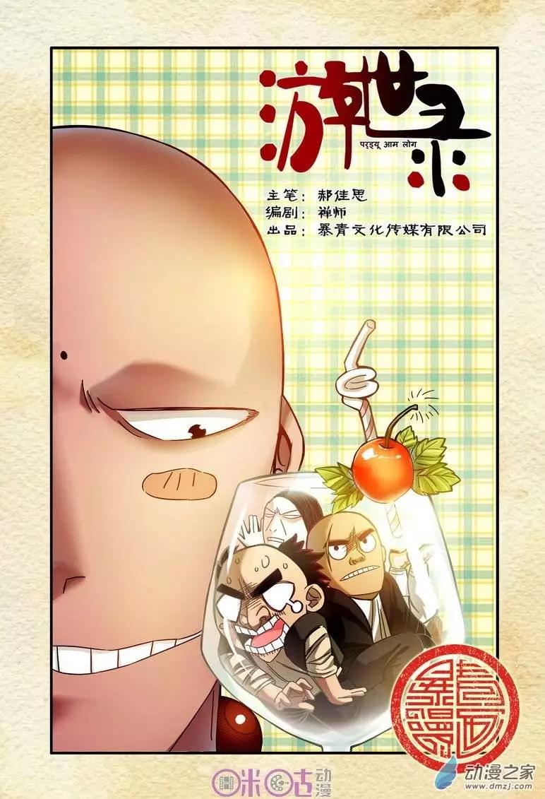 《游世录》第16回 第1页