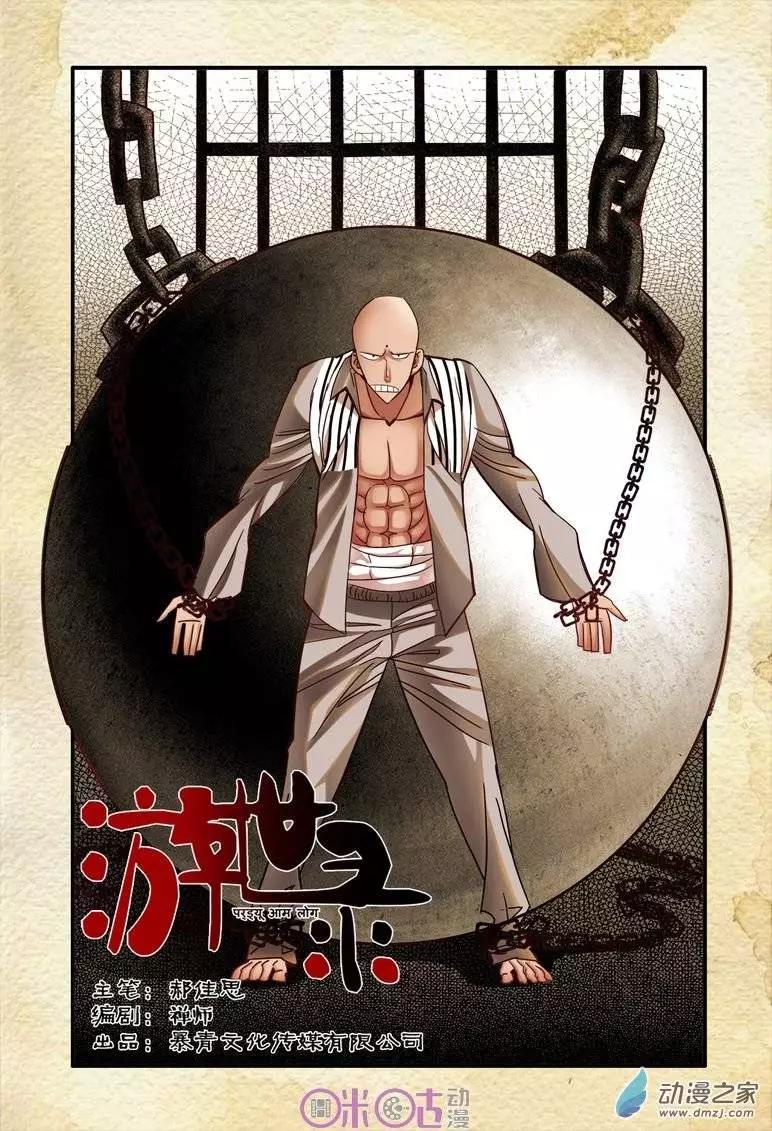 《游世录》第18回 第1页