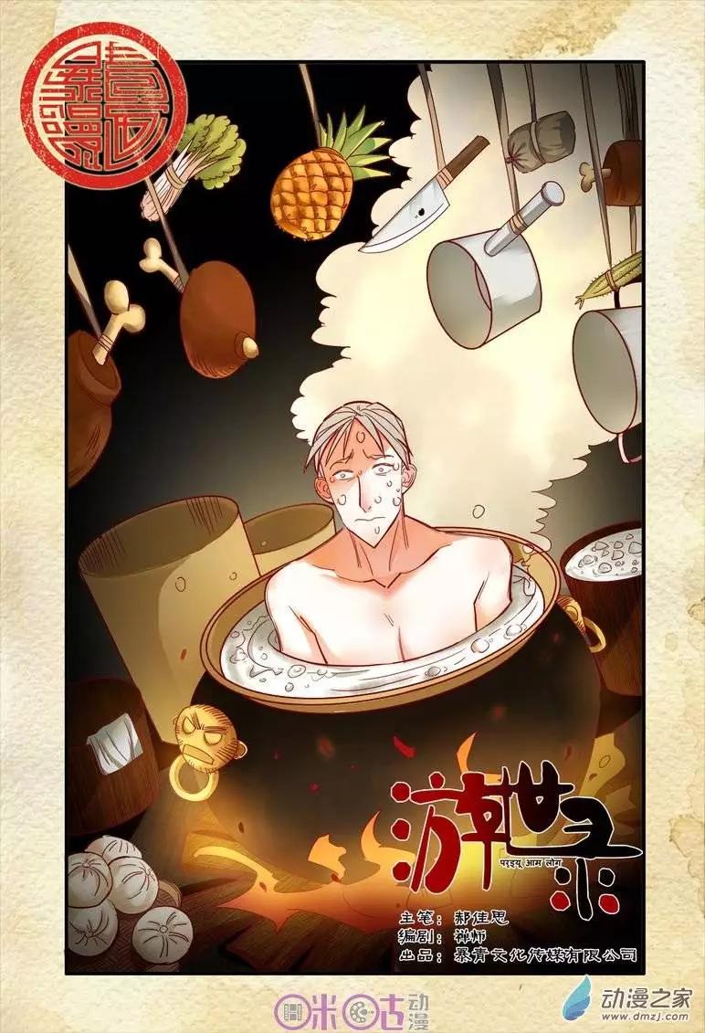 《游世录》第23回 第1页