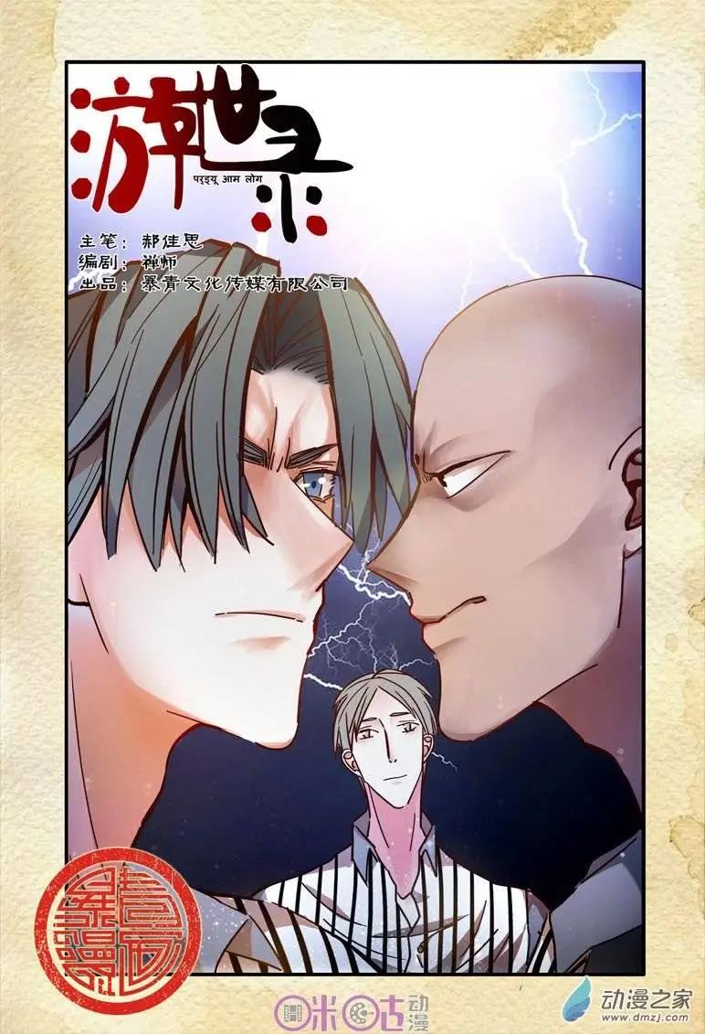 《游世录》第28回 第1页