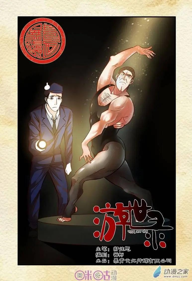 《游世录》第27回 第1页