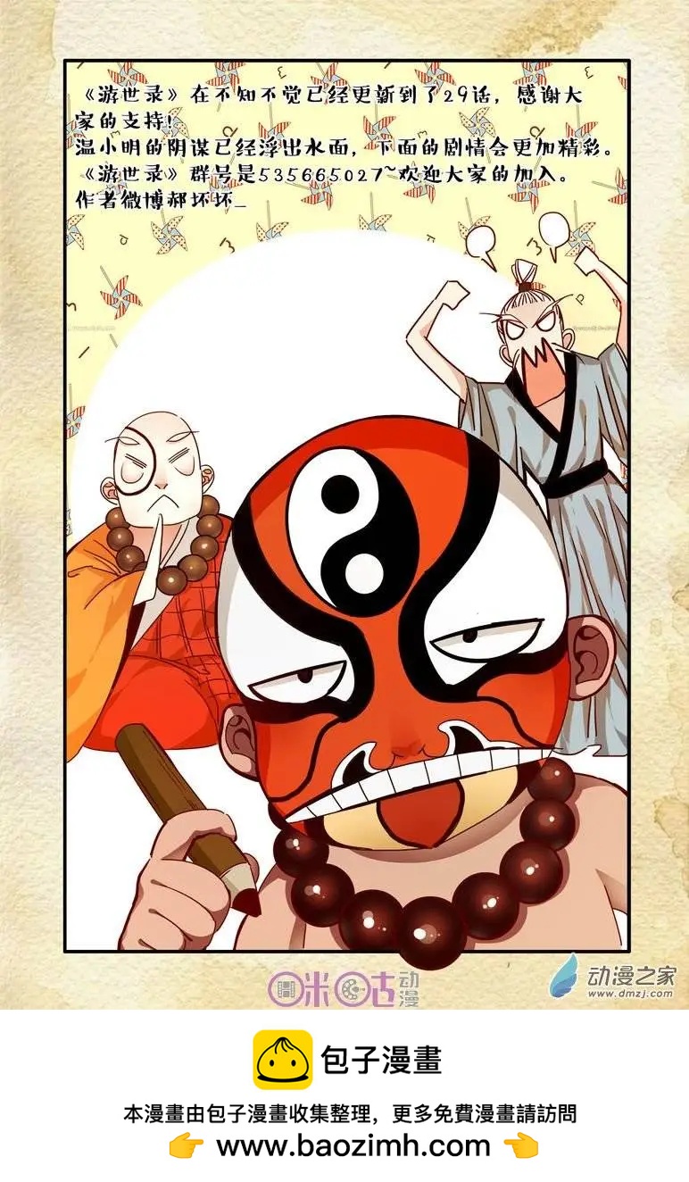 《游世录》第29回 第17页