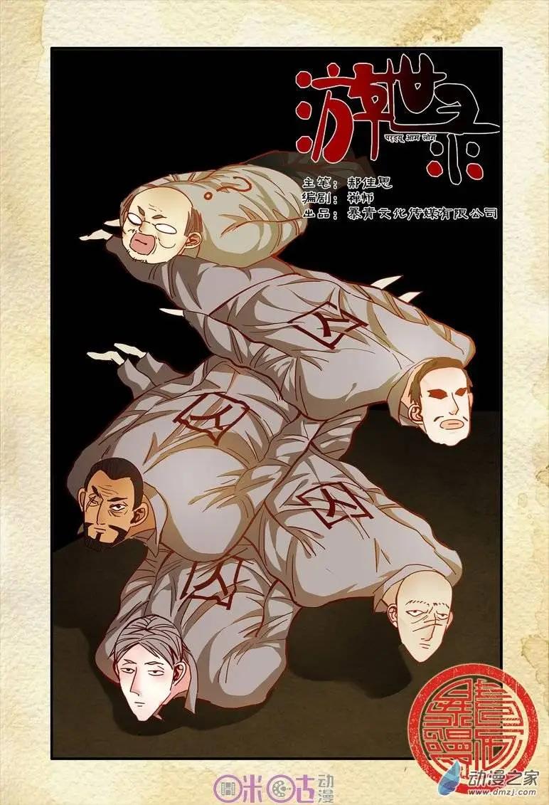 《游世录》第32回 第1页