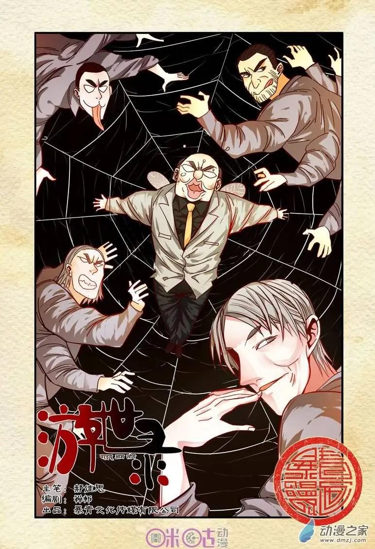 《游世录》第30回 第1页