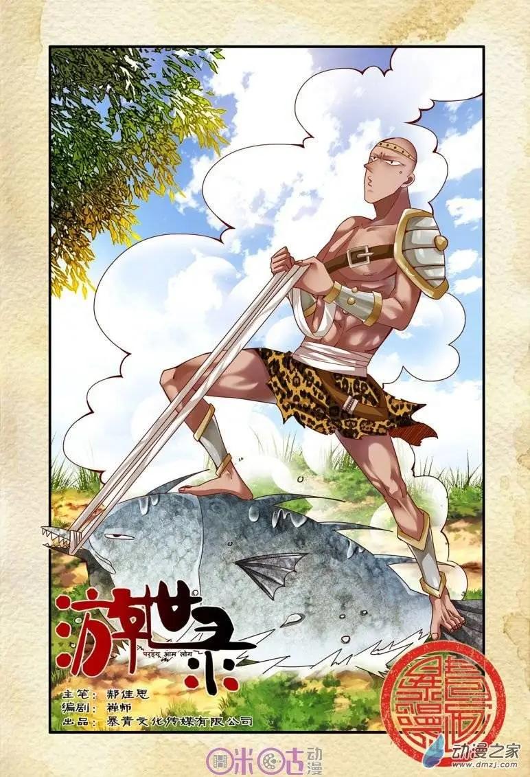 《游世录》第40回 第1页
