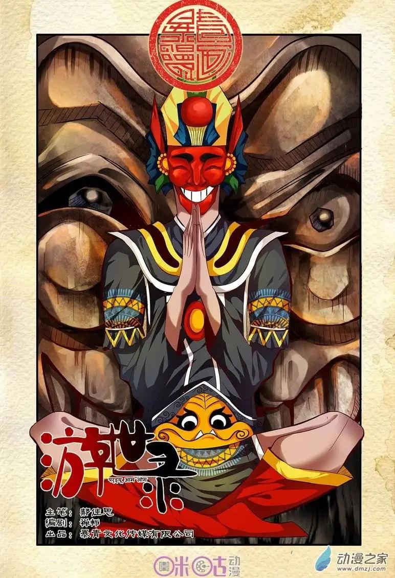 《游世录》第46回 第1页