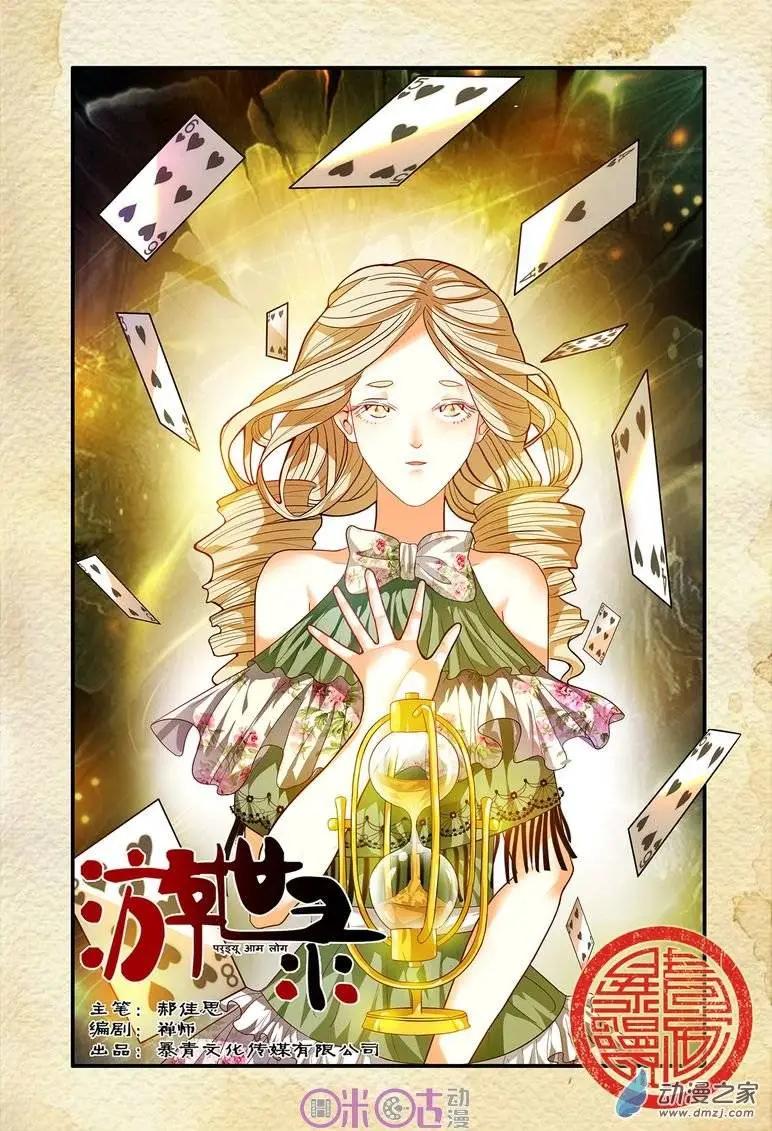 《游世录》第48回 第1页