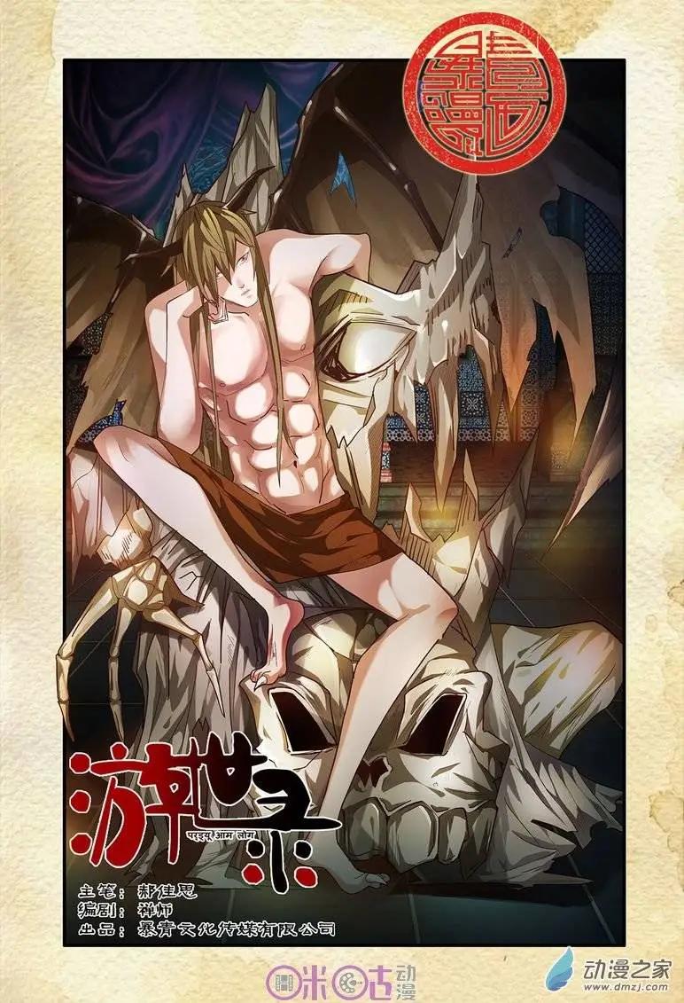 《游世录》第47回 第1页