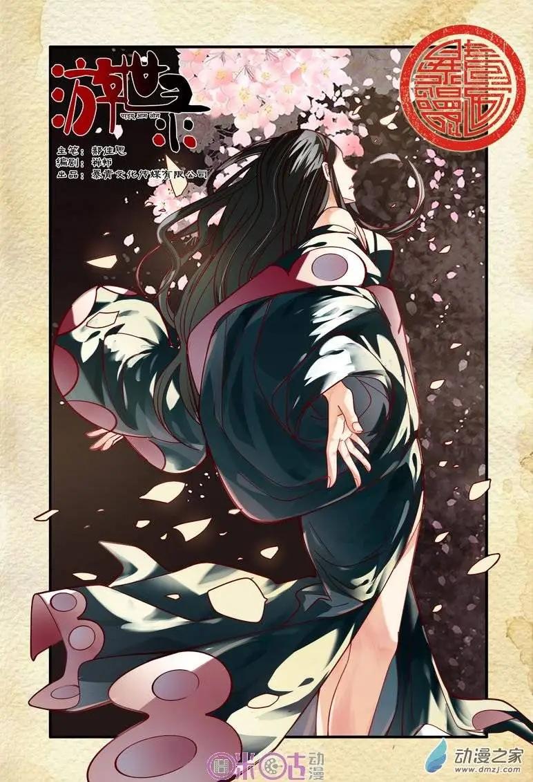 《游世录》第55回 第1页