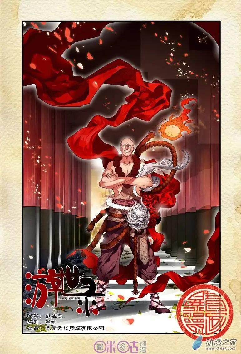 《游世录》第60回 第1页