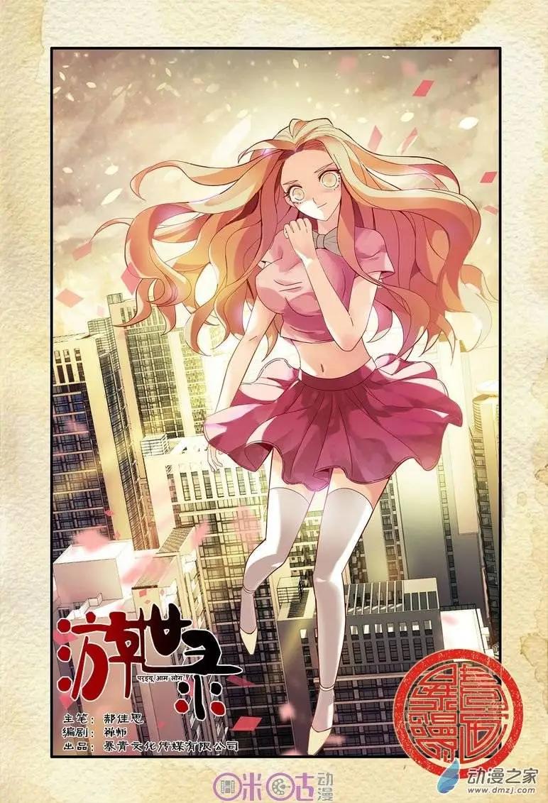 《游世录》第64回 第1页