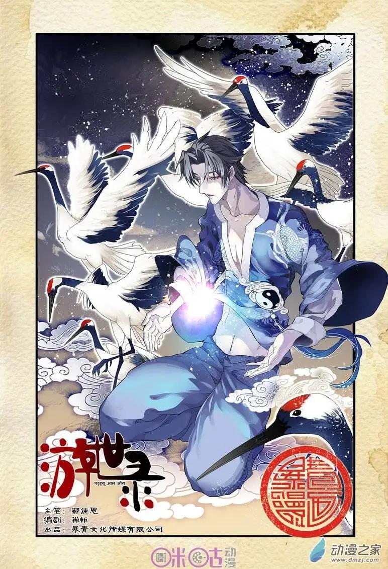 《游世录》第61回 第1页