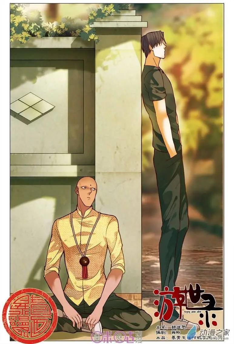 《游世录》第73回 第1页
