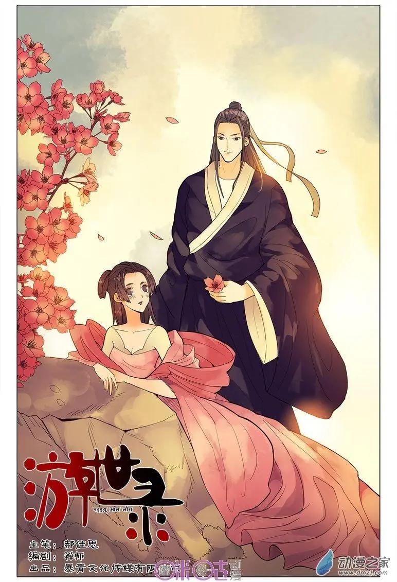 《游世录》第80回 第1页