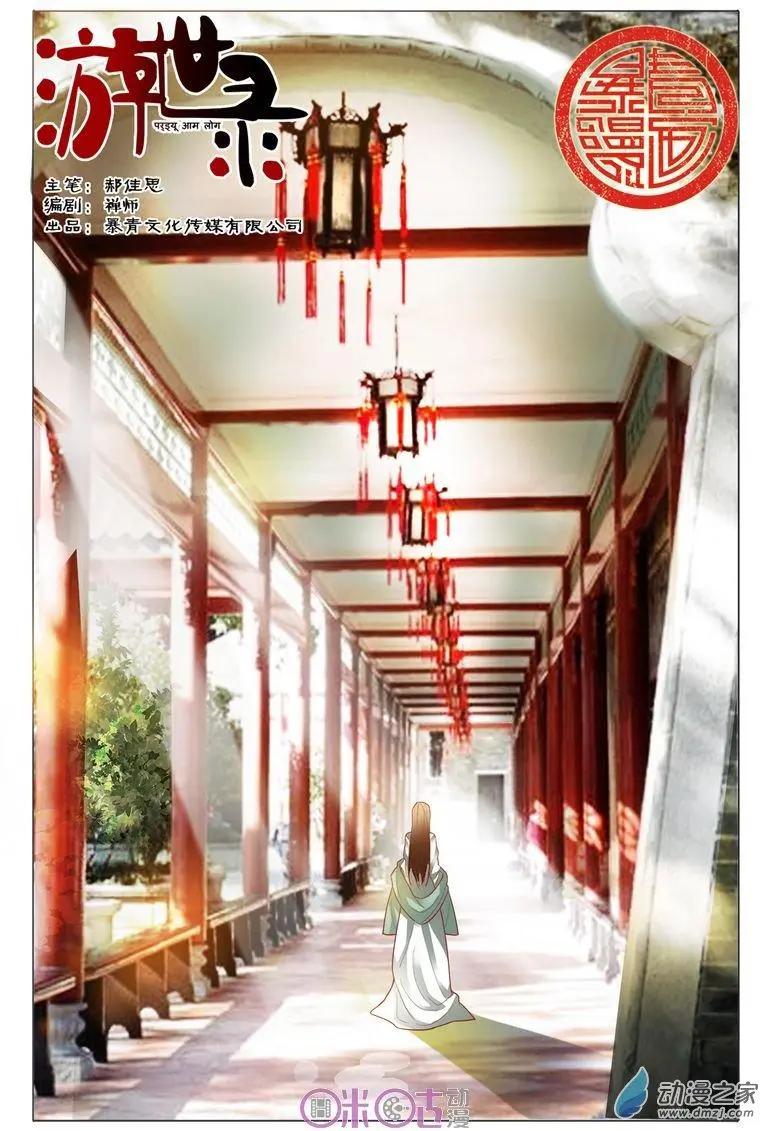 《游世录》第81回 第1页
