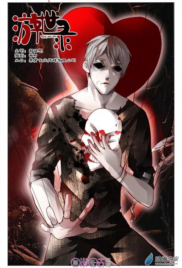 《游世录》第88回 第1页