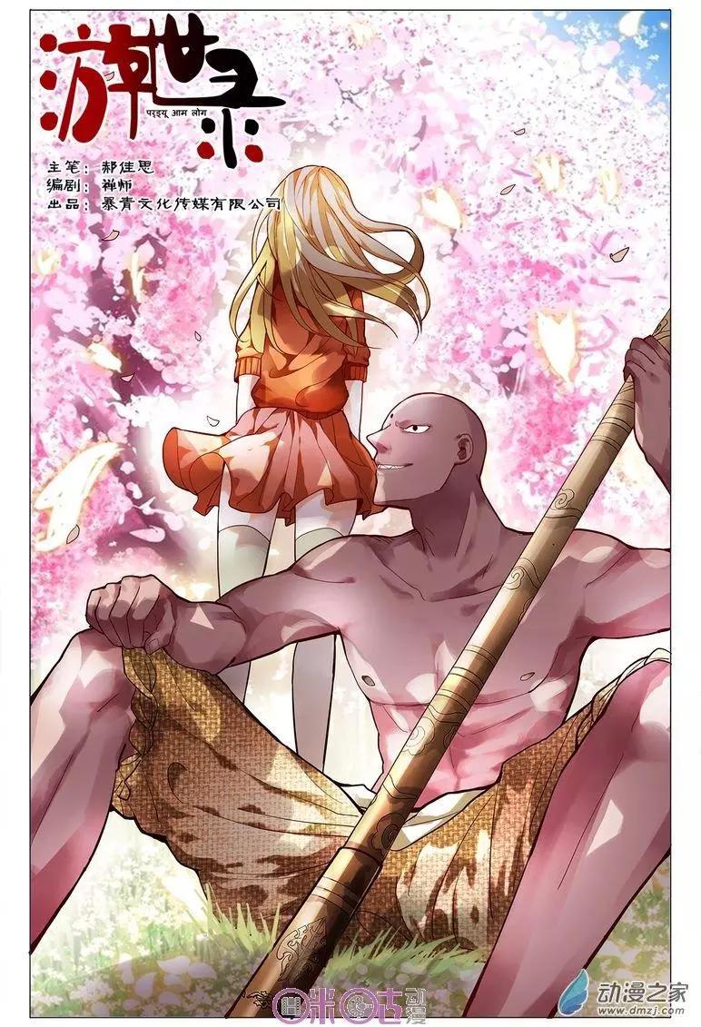 《游世录》第85回 第1页