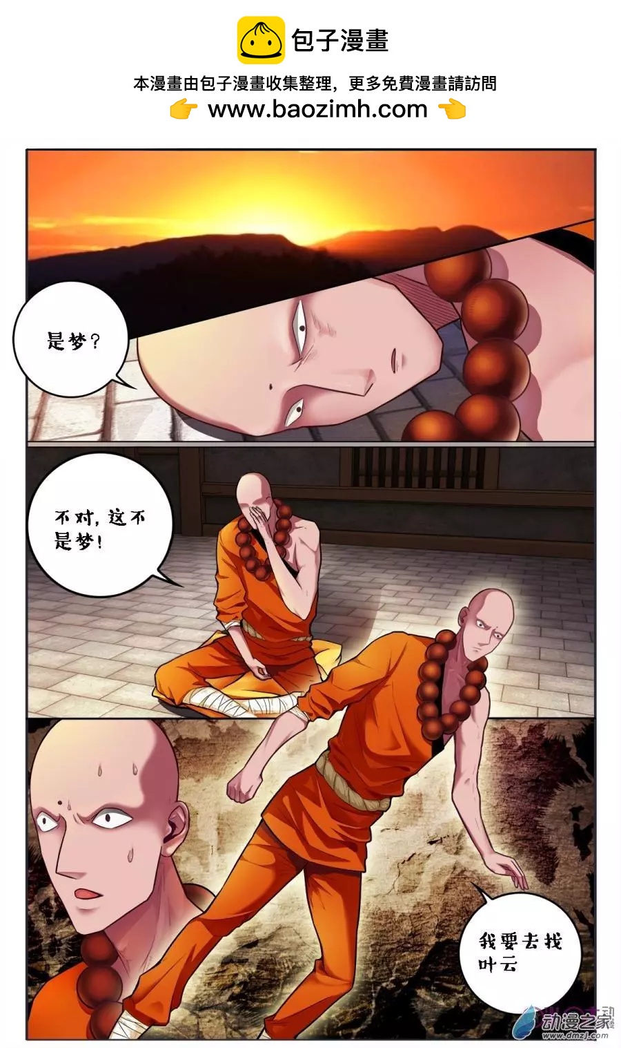 《游世录》第91回 第10页