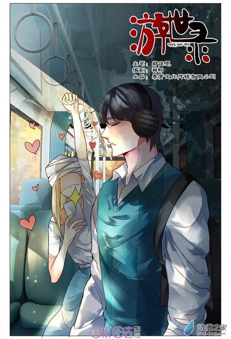 《游世录》第92回 第1页