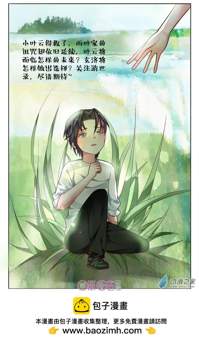 《游世录》第94回 第17页
