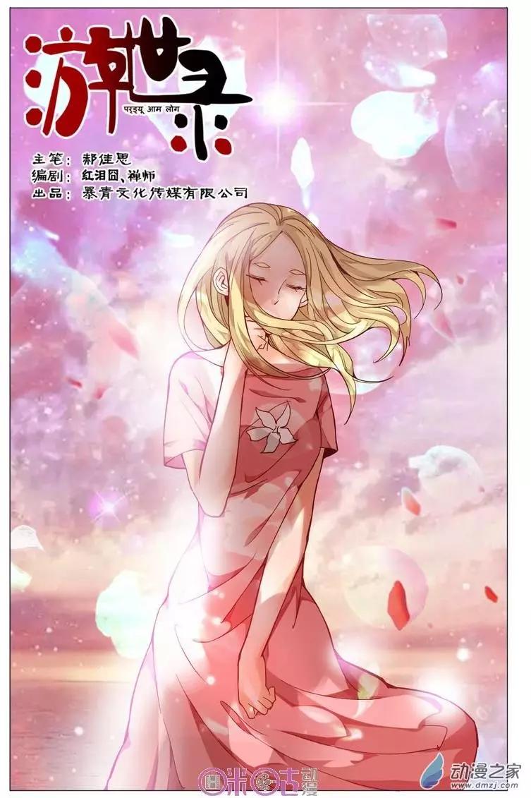 《游世录》第105回 第1页