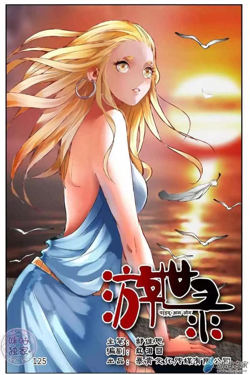《游世录》第125回 第1页